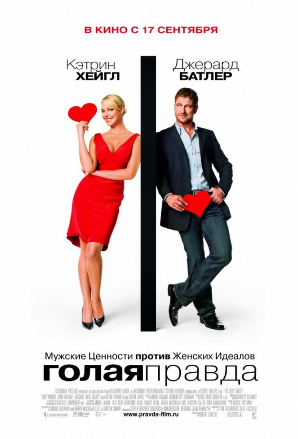 Голая правда 2009 Смотреть Онлайн Бесплатно в Хорошем Качестве